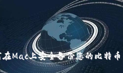 如何在Mac上安全备份您的比特币钱包