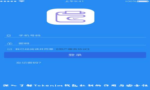 深入了解Tokenim钱包私钥的作用与安全性