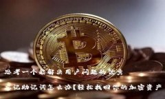 思考一个能解决用户问题的优秀忘记助记词怎么