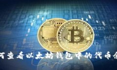 如何查看以太坊钱包中的代币余额